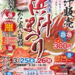 日本海大漁浜汁まつり