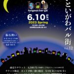 いといがわバル街Vol.12