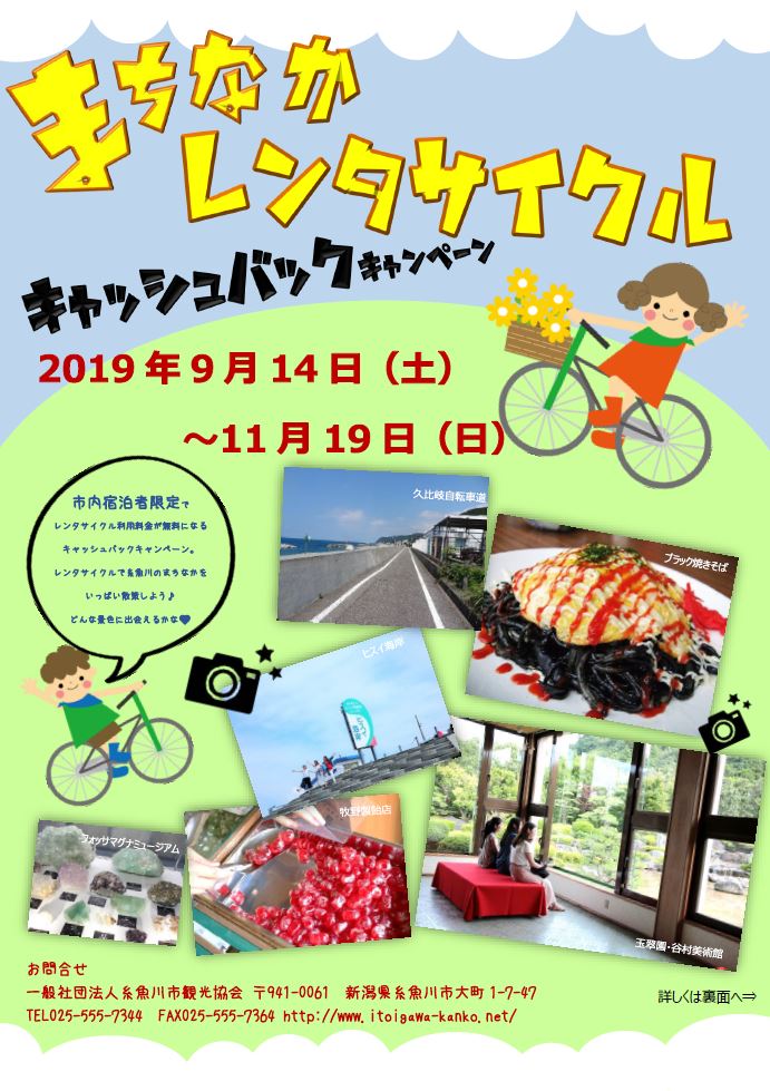 日本海美食旅】まちなかレンタサイクルキャッシュバッグキャンペーン