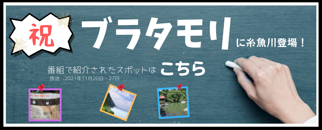 「ブラタモリ」糸魚川が放送されました！