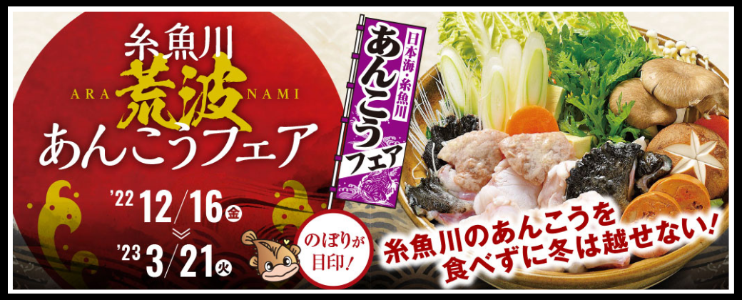 あんこうフェア2022