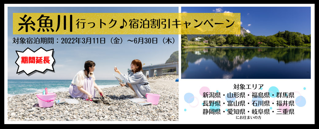 糸魚川行っトク宿泊キャンペーン