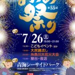 第55回おうみ祭り・糸魚川大花火大会