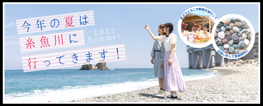 この夏は糸魚川へいこう！