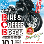 第11回バイク＆コーヒーブレイク