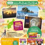 久比岐自転車道を走ろう～りんりんスタンプラリー2023秋～