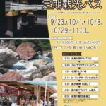 糸魚川定期観光バス2023秋