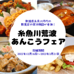 糸魚川荒波あんこうフェア