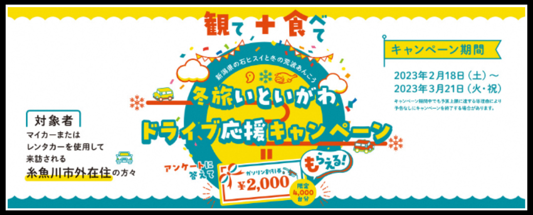 冬旅いといがわドライブ応援キャンペーン