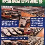 鉄道模型合同運転会inジオパル
