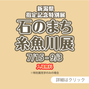 新潟県石指定記念特別展「石のまち糸魚川展」