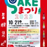 いといがわヒスイSAKEまつり2023