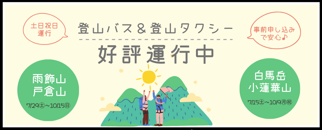 登山バス＆たくしー