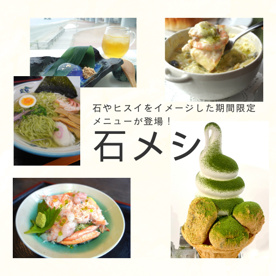 石メシ