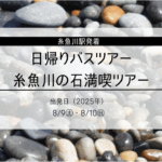 糸魚川の石満喫ツアー(日帰りバスツアー)
