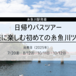 気軽に楽しむ初めての糸魚川ツアー（日帰りバスツアー）