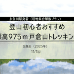 戸倉山トレッキングツアー