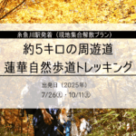 蓮華自然歩道トレッキング
