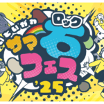 いといがわサマーロックフェス’25 | 石フェス