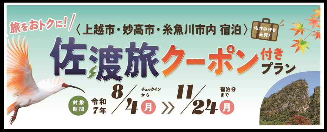 上越地域３市連携佐渡観光キャンペーン